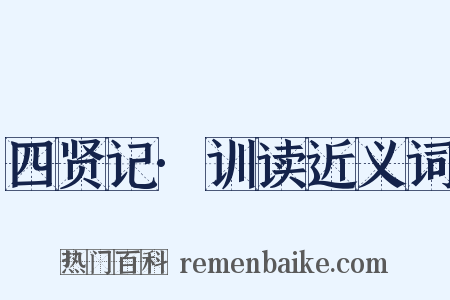 四贤记·训读近义词是什么意思的图片